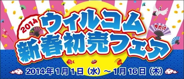 『ウィルコム新春初売フェア2014』基本料が3年間無料＆もう1台無料キャンペーンが最大4台まで契約可能に