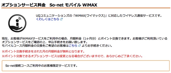 So net モバイル WiMAX オプションサービス料金 ポイントを使う ソネットポイント