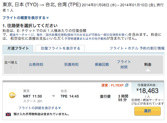 Expediaで成田 ⇔ 台北の往復航空券が総額約18,000円 – バニラ・エア最低価格よりも安い