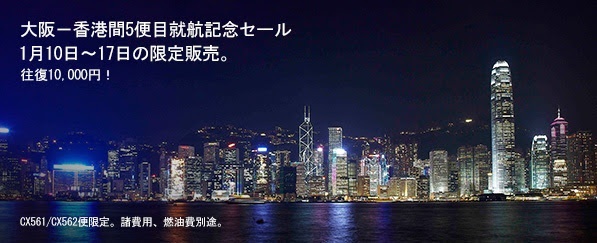 キャセイパシフィック：過去最安値となる関空 ⇔ 香港が運賃10,500円(総額約 27,000円)になるセールを開催！