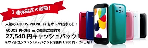 ウィルコムネットショップ：AQUOS PHONE es新規契約で21,540円のキャッシュバック＆通信料割引は合計約60,000円のキャンペーンを3連休限定で実施