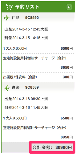 春秋航空 - 料金詳細