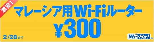 テレコムスクエア：マレーシアで使えるモバイルWi-Fiルータが300円／日になるキャンペーンを2月末まで開催 レンタルは3月以降でもok