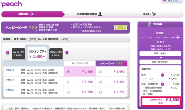 ジェットスター：最低価格保証で東京(成田) ⇒ 大阪(関空)を約2,500円で予約してみた