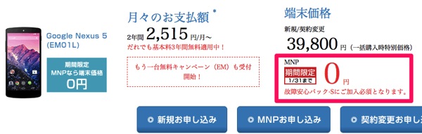 イー・モバイル公式オンラインストアでNexus 5がMNP 一括0円で販売中！1月31日まで