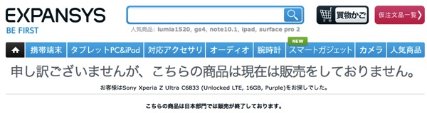EXPANSYS、Xperia Z Ultra(LTE対応版)の販売を終了？『日本部門での販売が終了』のメッセージ