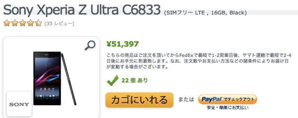 Sony Xperia Z Ultra C6833 SIMフリー LTE 16GB Black 価格 特徴 EXPANSYS 日本