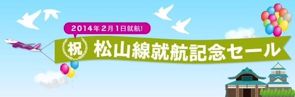 Peach『松山線就航記念セール』を開催！関空 ⇔ 松山が1,280円〜 関空 ⇔ 釜山が1,980円／片道など