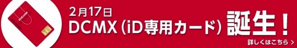 ドコモ、iD専用のプラスチックカードの発行を2月17日より開始！iPhone利用者でもiDが利用可能に