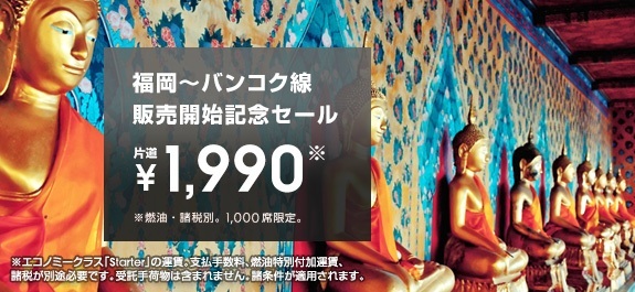 ジェットスター：福岡 ⇔ バンコク線 就航記念セール／1,000席限定で片道1,990円(燃油など別)