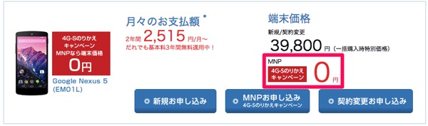 イー・モバイルオンラインストアでNexus 5が端末代一括0円で販売再開！月額料金はパケット通信料込みで2,515円〜／月