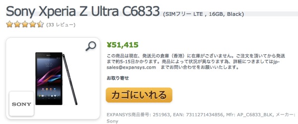 Sony Xperia Z Ultra C6833 SIMフリー LTE 16GB Black 価格 特徴 EXPANSYS 日本