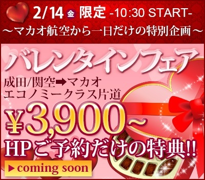 マカオ航空：成田 ⇒ マカオが3,900円／片道(往復総額で約25,000円)になるバレンタインフェアを予告