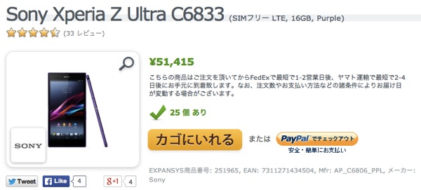 Sony Xperia Z Ultra C6833 SIMフリー LTE 16GB Purple 価格 特徴 EXPANSYS