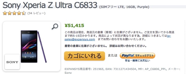 EXPANSYS、Xperia Z Ultra(SIMフリー／LTE)を再入荷！人気のパープルも販売再開！