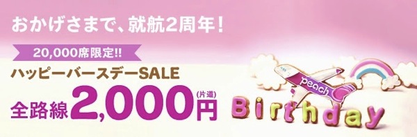 Peachの就航2周年記念、全路線が2,000円『ハッピーバースデーSALE』は本日まで／一部路線は残席あり