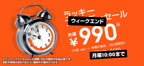 ジェットスター：ラッキーフライデーセールで大阪 ⇔ 沖縄を990円／片道 250席限定で販売ほか