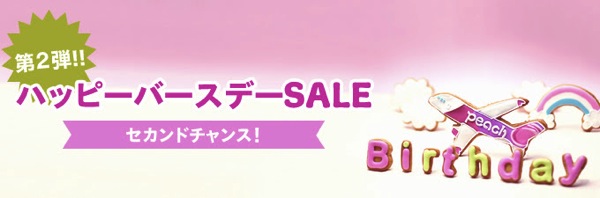 Peach 就航から2周年記念の『ハッピーバースデーSALE』第二弾を販売開始！国内線＆国際線の全路線が対象