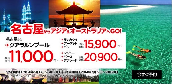 エアアジアX 名古屋 ⇔ クアラルンプール就航記念セール！名古屋 ⇒ クアラルンプールが11,000円／片道など