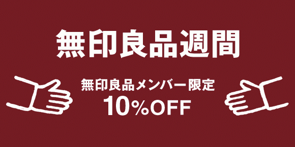 無印良品、全商品が10% OFFになる『無印良品週間』を開催！4月7日(月)まで