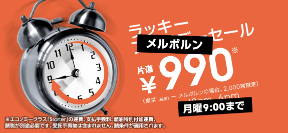 ジェットスター ラッキーフライデーセール：成田 ⇒ メルボルンが990円／片道