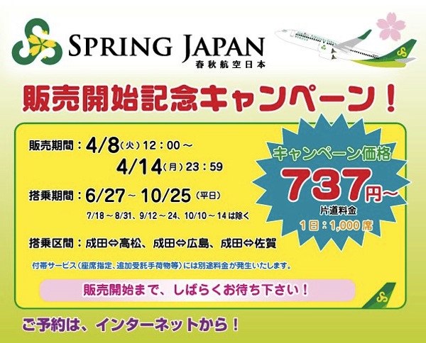 春秋航空日本、成田発着国内線全線が737円／片道になるセールを12時より開催！