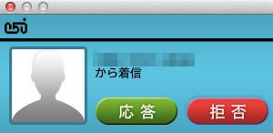 Mac上の050 plusに着信
