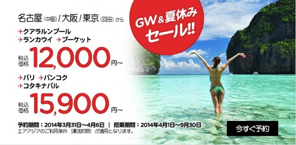 エアアジア：GW＆夏休みセール