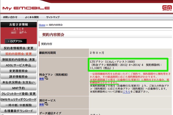 Emobile Lte契約回線を違約金なしで解約するタイミングと解約方法に関するメモ