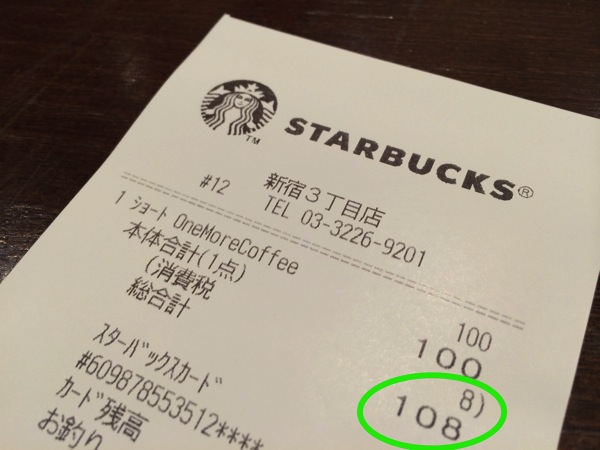 スターバックスの『One More Coffee』が増税タイミングで8%値上げされてた