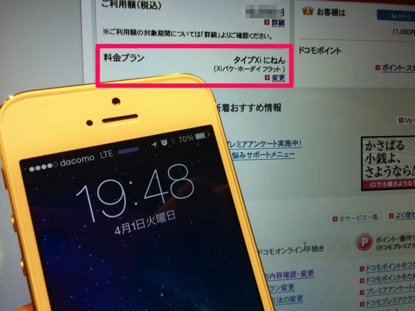 iPhoneで契約したドコモ回線をXiパケ・ホーダイ フラットに契約変更できた