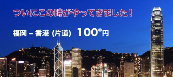 香港エクスプレス、福岡 ⇔ 香港就航を記念して100円／片道セールを開催！