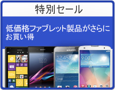 SIMフリー＆LTE対応のXperia Z Ultraが約45,000円／EXPANSYSがファブレット端末対象のセール