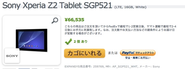 Xperia Z2 Tablet LTE対応モデル(SIMフリー)がEXPANSYSで購入可能に