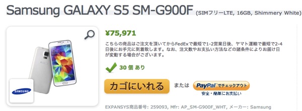 EXPANSYS、SIMフリー版のGALAXY S5の販売を開始！本体代は約76,000円