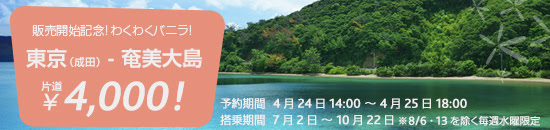 バニラ・エア 成田 〜 奄美大島線を販売開始