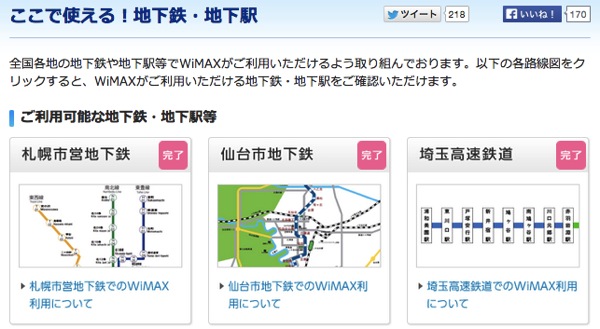 2014年4月に拡大したWiMAXの地下鉄＆地下街エリアまとめ