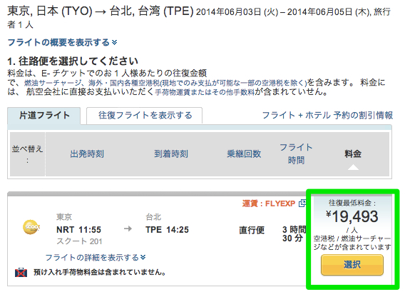 Scootの成田 ⇔ 台北往復航空券が約19,000円に値上がり(Expedia)