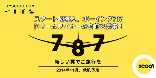 Scoot、同社初となるB787型機の愛称を募集！B787は2014年11月より関空線に投入か