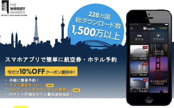 Expedia、モバイルアプリからの予約でホテル代が10%割引になるキャンペーンを開催中