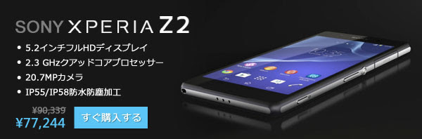 EXPANSYS 週末限定セールでXperia Z2とXperia Z2 Tabletを値下げ