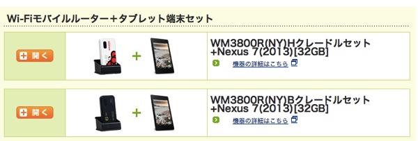 niftyのWiMAX + Nexus 7(2013)のセット販売、WiMAXシングルサービス対応端末は在庫少