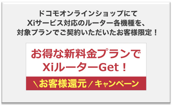 ドコモオンラインショップ:Xi対応のモバイルWi-Fiルータを新規契約で5,000円キャッシュバックするキャンペーンを6月に開始