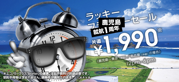 ジェットスター：鹿児島就航1周年を記念し成田＆名古屋 〜 鹿児島が1,990円／片道のセールを開催