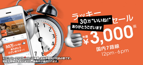 ジェットスター：国内線7路線が片道3,000円になるセールを開催！成田 〜 福岡が片道3,000円ほか