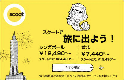 8月末までの成田 ⇒ 台北の片道航空券をScootの公式WebサイトとExpediaで全日比較