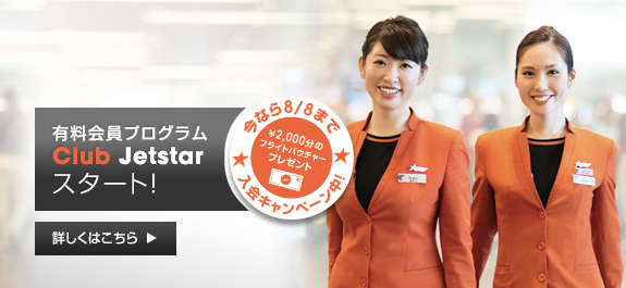 ジェットスターの有料会員プログラム『Club Jetstar』入会で2,000円のフライトバウチャープレゼントは間もなく終了