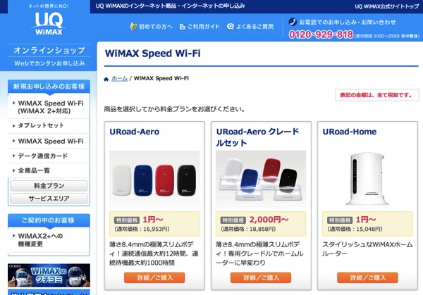 UQオンラインショップやMVNOでWM3800Rの販売が終了