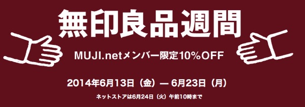 『無印良品週間』がスタート！全店舗＆ネットストアの全商品が10% OFF