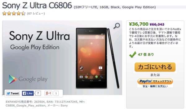 Sony Z Ultra C6806 SIMフリーLTE 16GB Black Google Play Edition キャンペーン スペシャルオファー EXPANSYS 日本